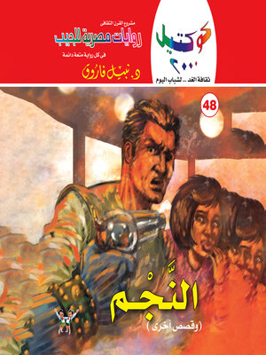 cover image of النجم وقصص أخرى